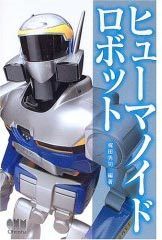 ヒューマノイドロボット