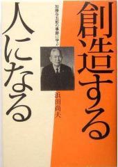 創造する人になる