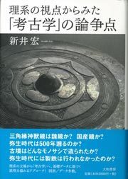 『理系の視点からみた「考古学」の論争点』