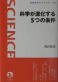 科学が進化する5つの条件