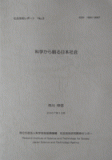 科学から観る日本社会