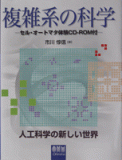 複雑系の科学 -人工科学の新しい世界-