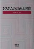 システムの計画と実際