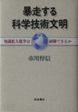 暴走する科学技術文明　ー知識拡大競争は制御できるかー