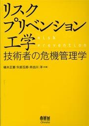 リスクプリベンション工学 -技術者の危機管理学-