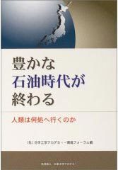 豊かな石油時代が終わる -人類は何処へ行くのか-