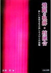 飛躍の軌跡・核融合－新しい技術を生み出した人びとの経験