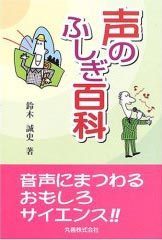 声のふしぎ百科