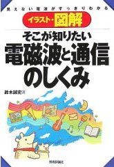 そこが知りたい 電磁波と通信のしくみ