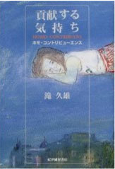 貢献する気持ち ホモ・コントリビューエンス