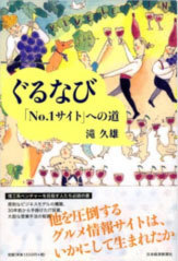 ぐるなび 「No.1サイト」への道