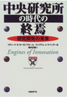 中央研究所の時代の終焉―研究開発の未来―』