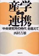 産学連携――「中央研究所の時代」を超えて