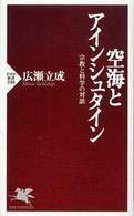 空海とアインシュタイン-宗教と科学の対話