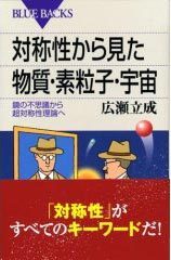 対称性から見た物質・素粒子・宇宙-鏡の不思議から超対称性理論へ