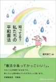 知ってる？　私たちの平和憲法