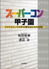 スーパーコン甲子園-プログラミング大好き高校生たちの挑戦!