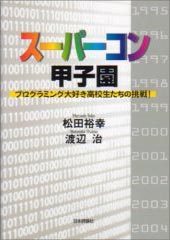 スーパーコン甲子園－プログラミング大好き高校生たちの挑戦！