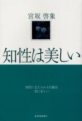 知性は美しい