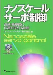 ナノスケールサーボ制御　－高速・高精度に位置を決める技術－