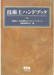 技術士ハンドブック