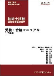 技術士試験　総合技術監理部門　受験･合格マニュアル　17年版