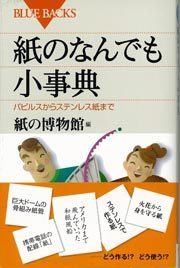 紙のなんでも小事典－パピルスからステンレス紙まで