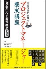 産業活性化を担う プロジェクトマネージャー養成講座―東工大COE教育改革 PM編