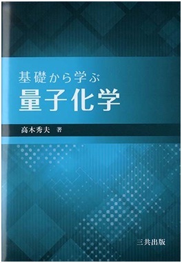 基礎から学ぶ量子化学