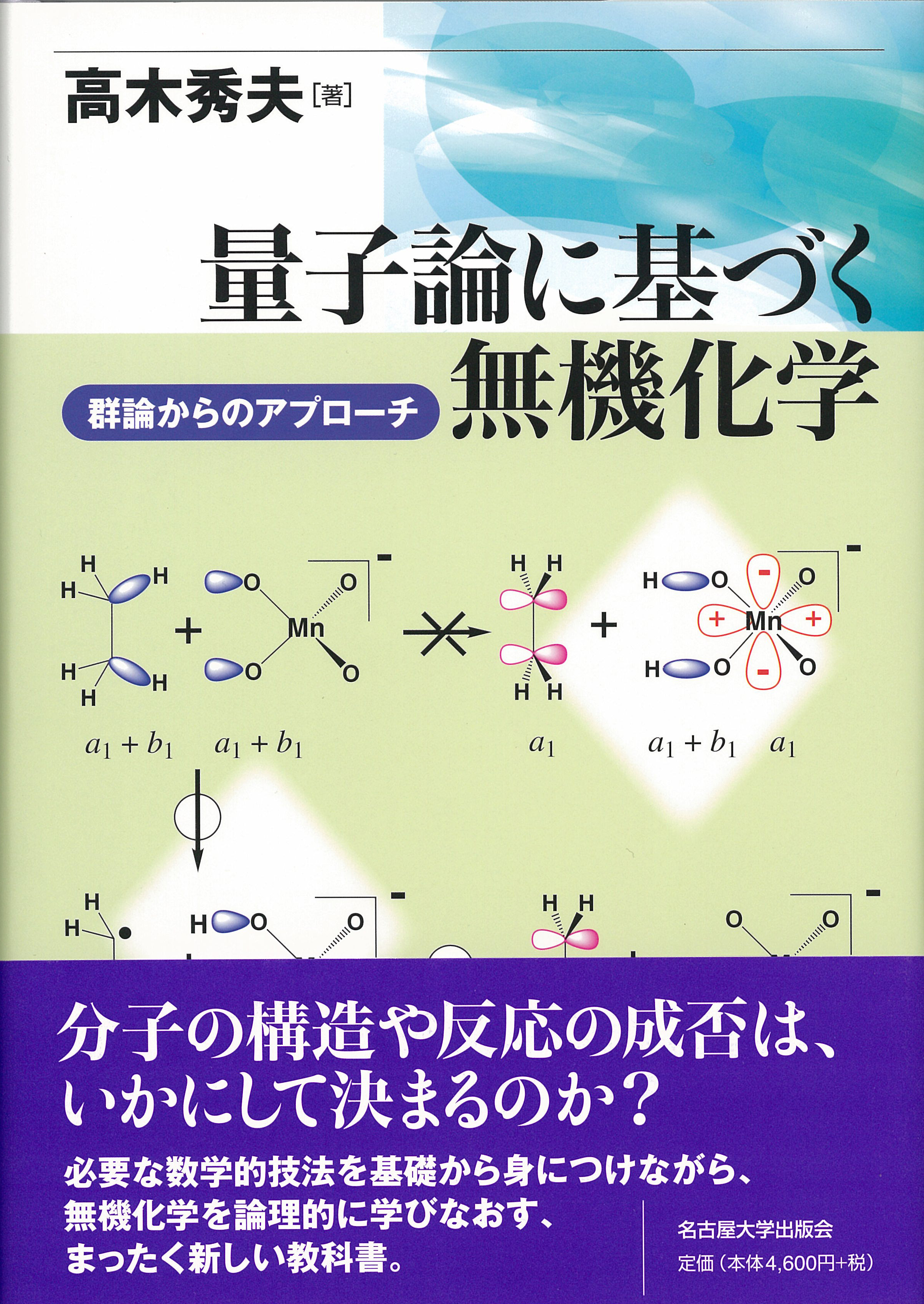 量子論に基づく無機化学（群論からのアプローチ）