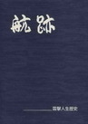 航跡