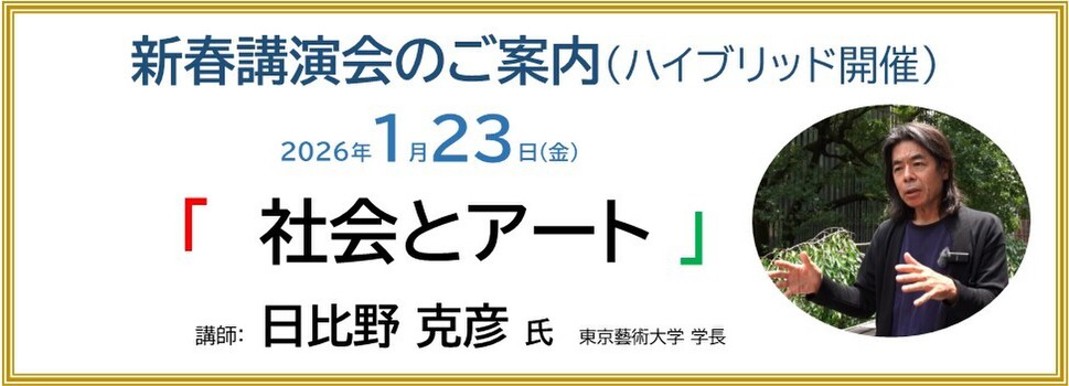 2026年 新春講演会