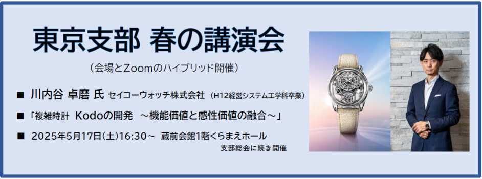第99回東京支部春の講演会