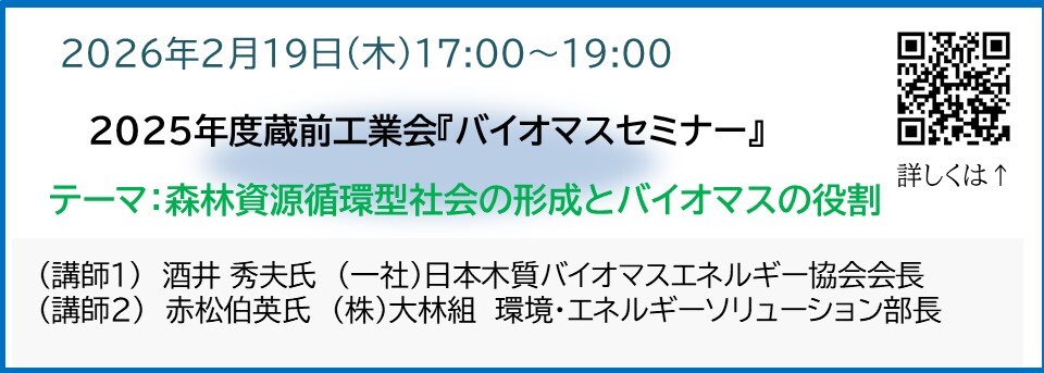 2025年バイオマスセミナー